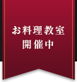 お料理教室開催中