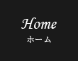 Home ホーム