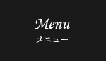 Menu メニュー